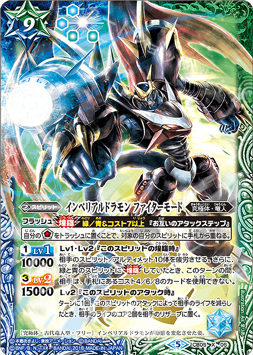 X インペリアルドラモン ファイターモード | 販売 | [CB05]デジモン ぼくらのデジモンアドベンチャー | バトルスピリッツ