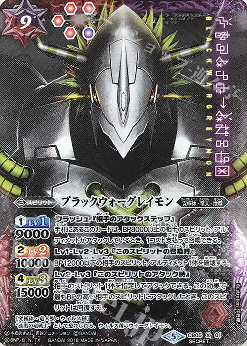 X-SEC ブラックウォーグレイモン(SECRET) | 買取 | [CB05]デジモン ぼくらのデジモンアドベンチャー | バトルスピリッツ