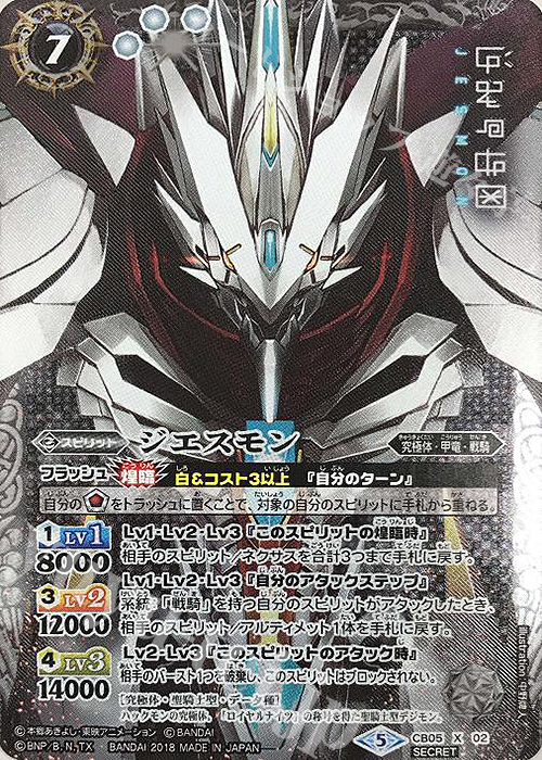 X-SEC ジエスモン(SECRET) | 買取 | [CB05]デジモン ぼくらのデジモンアドベンチャー | バトルスピリッツ