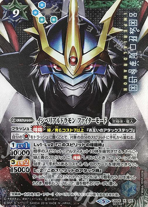 X-SEC インペリアルドラモン ファイターモード(SECRET) | 買取 | [CB05]デジモン ぼくらのデジモンアドベンチャー | バトルスピリッツ