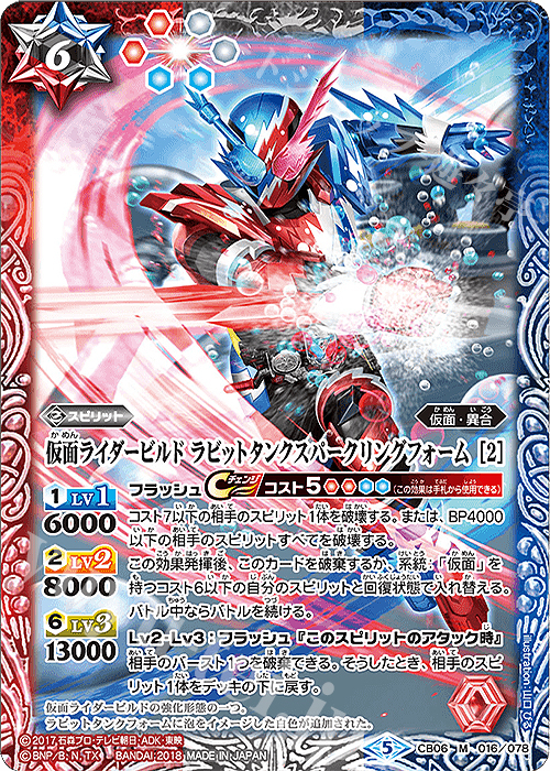 M 仮面ライダービルド ラビットタンクスパークリングフォーム [2] | 販売 | [CB06]仮面ライダー 疾走する運命 | バトルスピリッツ
