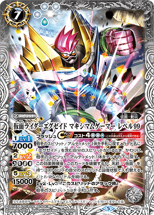 R 仮面ライダーエグゼイド マキシマムゲーマー レベル99 | 販売 | [CB06]仮面ライダー 疾走する運命 | バトルスピリッツ