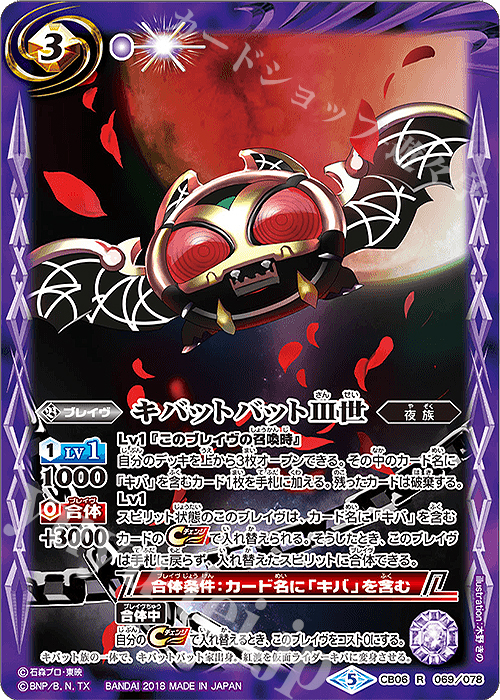 R キバットバットIII世 | 販売 | [CB06]仮面ライダー 疾走する運命 | バトルスピリッツ