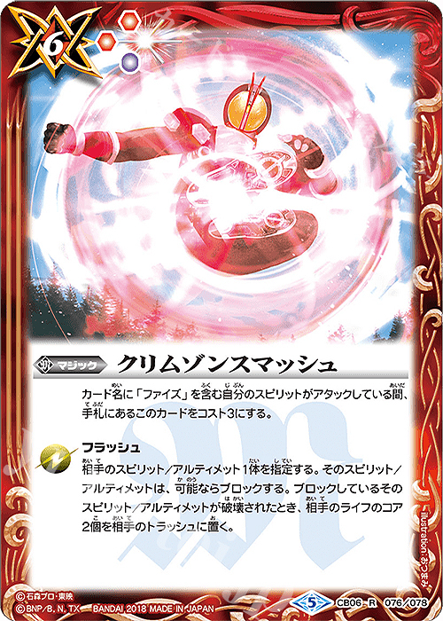 R クリムゾンスマッシュ | 販売 | [CB06]仮面ライダー 疾走する運命 | バトルスピリッツ