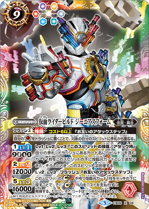 X 仮面ライダービルド ジーニアスフォーム | 販売 | [CB06]仮面ライダー 疾走する運命 | バトルスピリッツ