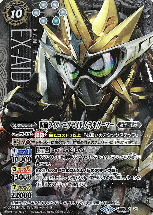 X-SEC 仮面ライダーエグゼイド ムテキゲーマー(SECRET) | 販売 | [CB06]仮面ライダー 疾走する運命 | バトルスピリッツ