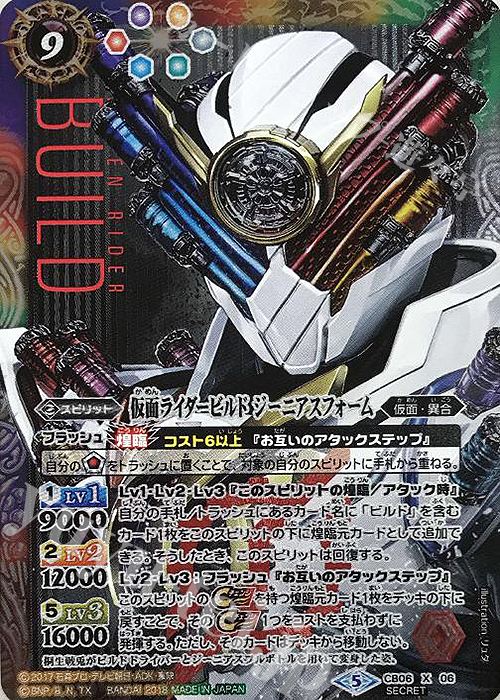 【傷】 X-SEC 仮面ライダービルド ジーニアスフォーム(SECRET) | 販売 | [CB06]仮面ライダー 疾走する運命 | バトルスピリッツ