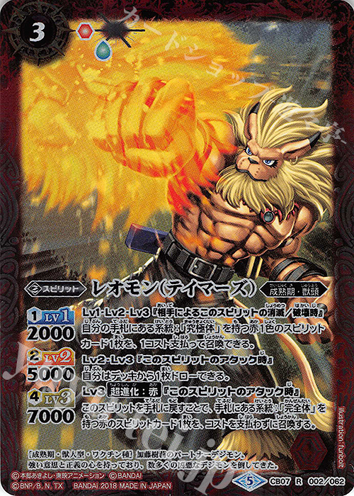 【傷】 R レオモン（テイマーズ） | 販売 | [CB07]デジモン 決めろ！カードスラッシュ | バトルスピリッツ