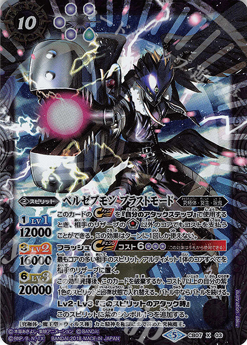 X ベルゼブモン ブラストモード | 販売 | [CB07]デジモン 決めろ！カードスラッシュ | バトルスピリッツ