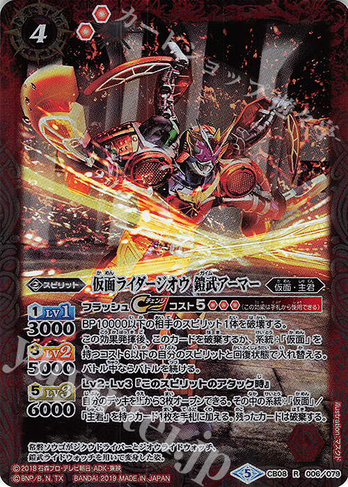 R 仮面ライダージオウ 鎧武アーマー | 販売 | [CB08]仮面ライダー 欲望と切札と王の誕生 | バトルスピリッツ