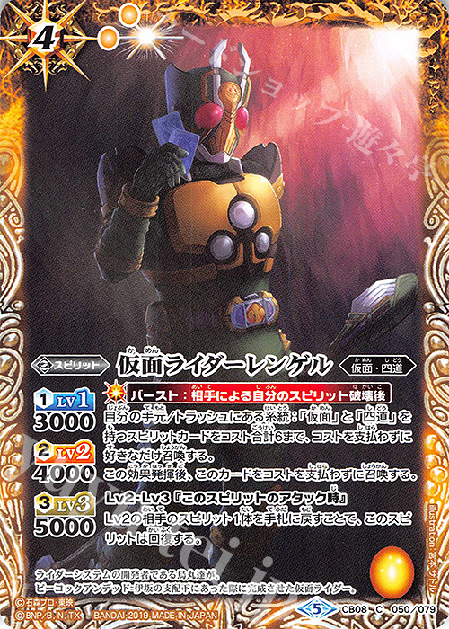 【傷】 C 仮面ライダーレンゲル | 販売 | [CB08]仮面ライダー 欲望と切札と王の誕生 | バトルスピリッツ