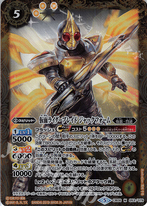 【傷】 M 仮面ライダーブレイド ジャックフォーム | 販売 | [CB08]仮面ライダー 欲望と切札と王の誕生 | バトルスピリッツ