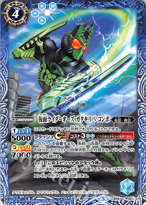 C 仮面ライダーオーズ ガタキリバ コンボ | 販売 | [CB08]仮面ライダー 欲望と切札と王の誕生 | バトルスピリッツ
