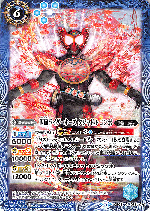 C 仮面ライダーオーズ タジャドル コンボ | 販売 | [CB08]仮面ライダー 欲望と切札と王の誕生 | バトルスピリッツ