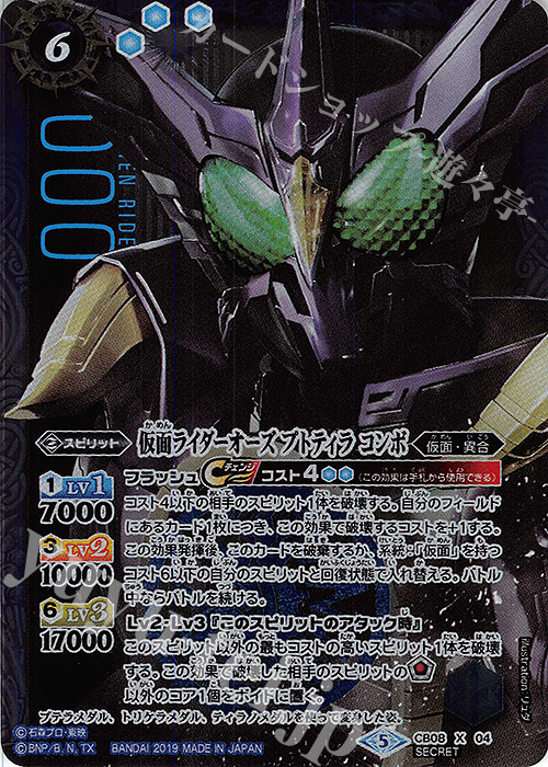 X-SEC 仮面ライダーオーズ プトティラ コンボ(SECRET) | 販売 | [CB08]仮面ライダー 欲望と切札と王の誕生 | バトルスピリッツ