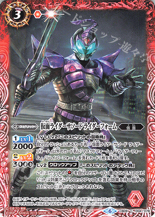C 仮面ライダーサソード ライダーフォーム | 販売 | [CB09]仮面ライダー 新世界への進化 | バトルスピリッツ
