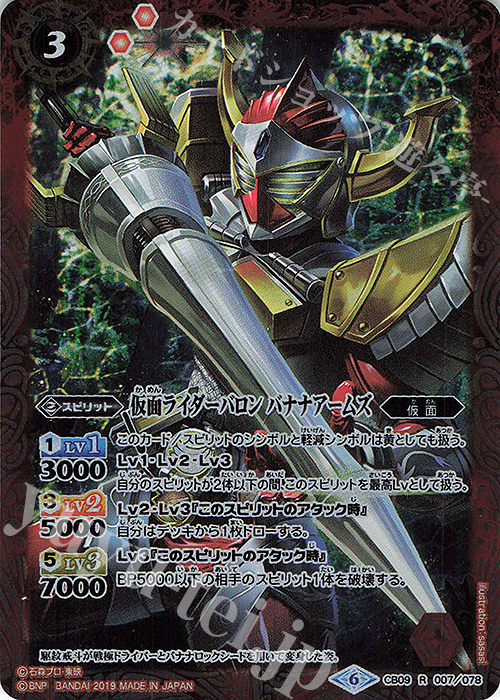 R 仮面ライダーバロン バナナアームズ | 販売 | [CB09]仮面ライダー 新世界への進化 | バトルスピリッツ