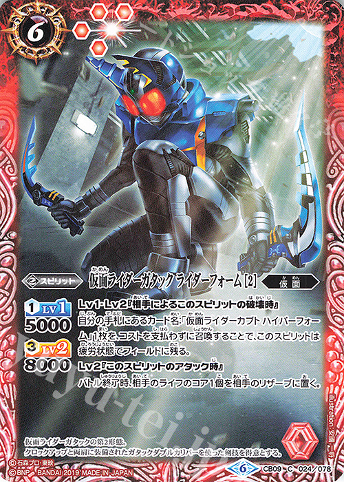 C 仮面ライダーガタック ライダーフォーム [2] | 販売 | [CB09]仮面ライダー 新世界への進化 | バトルスピリッツ