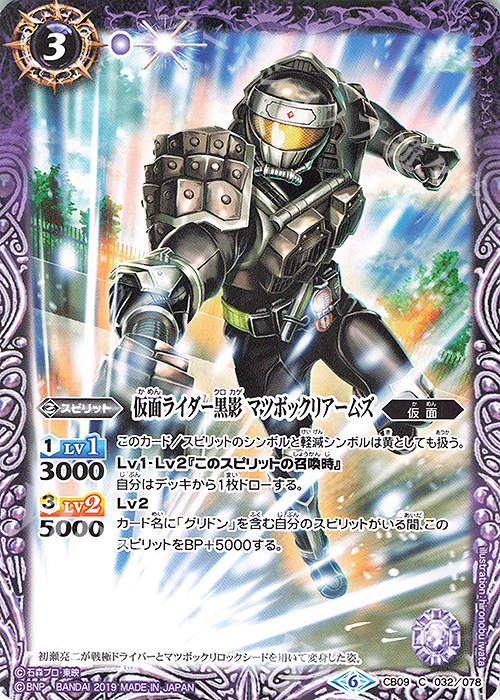 C 仮面ライダー黒影 マツボックリアームズ | 販売 | [CB09]仮面ライダー 新世界への進化 | バトルスピリッツ