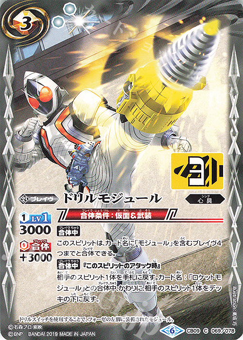 C ドリルモジュール | 販売 | [CB09]仮面ライダー 新世界への進化 | バトルスピリッツ