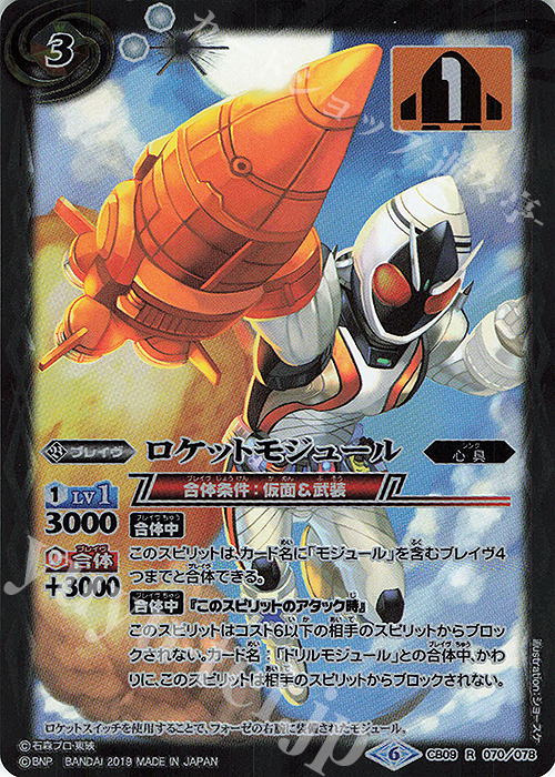 R ロケットモジュール | 販売 | [CB09]仮面ライダー 新世界への進化 | バトルスピリッツ
