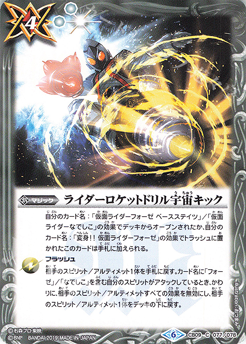 C ライダーロケットドリル宇宙キック | 販売 | [CB09]仮面ライダー 新世界への進化 | バトルスピリッツ