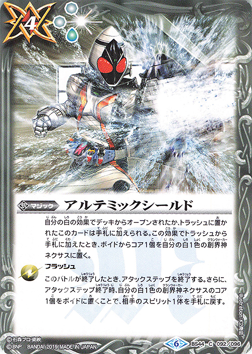 C アルテミックシールド(CB09収録) | 販売 | [CB09]仮面ライダー 新世界への進化 | バトルスピリッツ