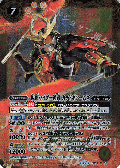 X 仮面ライダー鎧武 カチドキアームズ | 販売 | [CB09]仮面ライダー 新世界への進化 | バトルスピリッツ