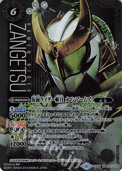 M-SEC 仮面ライダー斬月 メロンアームズ(SECRET) | 販売 | [CB09]仮面ライダー 新世界への進化 | バトルスピリッツ