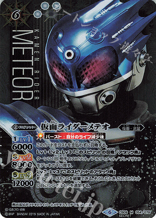 M-SEC 仮面ライダーメテオ(SECRET) | 買取 | [CB09]仮面ライダー 新世界への進化 | バトルスピリッツ