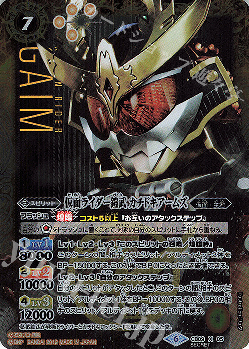 X-SEC 仮面ライダー鎧武 カチドキアームズ(SECRET) | 販売 | [CB09]仮面ライダー 新世界への進化 | バトルスピリッツ