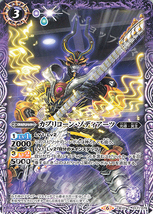 C カプリコーン・ゾディアーツ | 販売 | [CB10]仮面ライダー 開戦！ライダーウォーズ！ | バトルスピリッツ