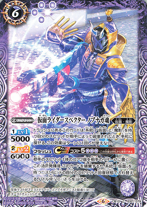 C 仮面ライダースペクター ノブナガ魂 | 販売 | [CB10]仮面ライダー 開戦！ライダーウォーズ！ | バトルスピリッツ