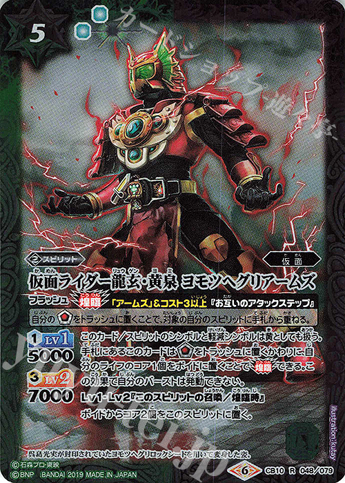 R 仮面ライダー龍玄・黄泉 ヨモツヘグリアームズ | 買取 | [CB10]仮面ライダー 開戦！ライダーウォーズ！ | バトルスピリッツ