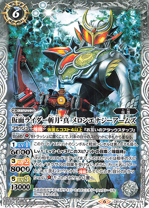 C 仮面ライダー斬月・真 メロンエナジーアームズ | 販売 | [CB10]仮面ライダー 開戦！ライダーウォーズ！ | バトルスピリッツ
