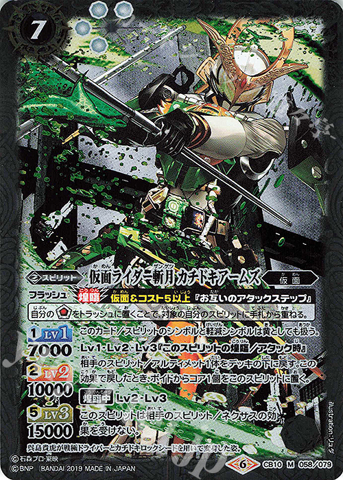 M 仮面ライダー斬月 カチドキアームズ | 買取 | [CB10]仮面ライダー 開戦！ライダーウォーズ！ | バトルスピリッツ