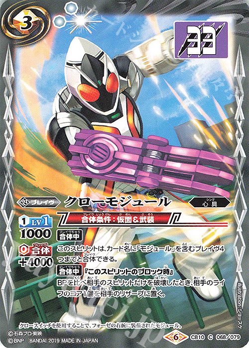 C クローモジュール | 買取 | [CB10]仮面ライダー 開戦！ライダーウォーズ！ | バトルスピリッツ