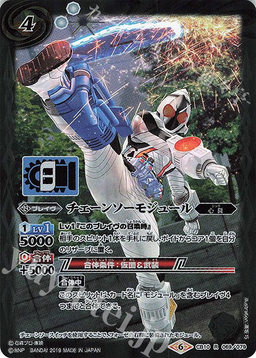 R チェーンソーモジュール | 買取 | [CB10]仮面ライダー 開戦！ライダーウォーズ！ | バトルスピリッツ