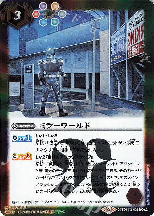 R ミラーワールド | 販売 | [CB10]仮面ライダー 開戦！ライダーウォーズ！ | バトルスピリッツ
