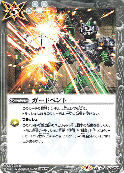 【傷】 C ガードベント | 販売 | [CB10]仮面ライダー 開戦！ライダーウォーズ！ | バトルスピリッツ