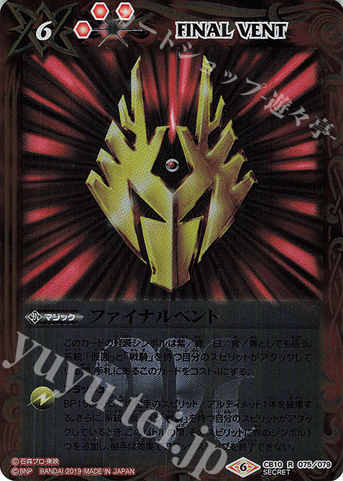 R-SEC ファイナルベント(SECRET/龍騎) | 買取 | [CB10]仮面ライダー 開戦！ライダーウォーズ！ | バトルスピリッツ