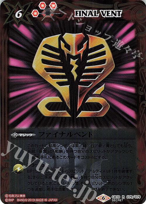 R-SEC ファイナルベント(SECRET/王蛇) | 買取 | [CB10]仮面ライダー 開戦！ライダーウォーズ！ | バトルスピリッツ