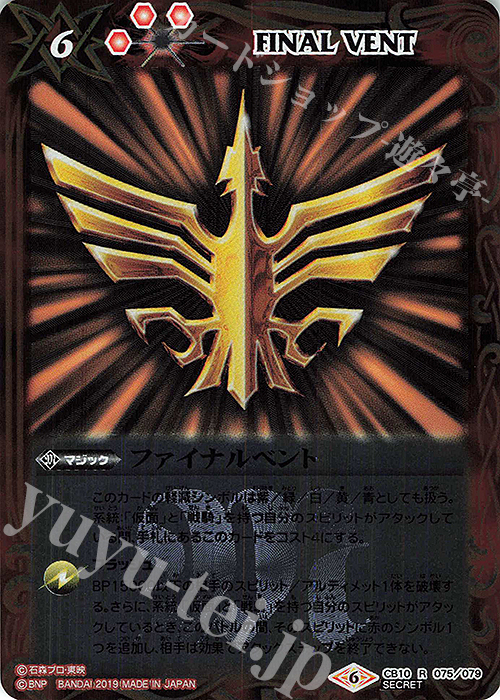 R-SEC ファイナルベント(SECRET/オーディン) | 販売 | [CB10]仮面ライダー 開戦！ライダーウォーズ！ | バトルスピリッツ