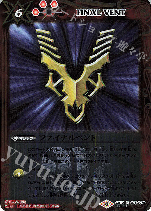 【傷】 R-SEC ファイナルベント(SECRET/インペラー) | 販売 | [CB10]仮面ライダー 開戦！ライダーウォーズ！ | バトルスピリッツ