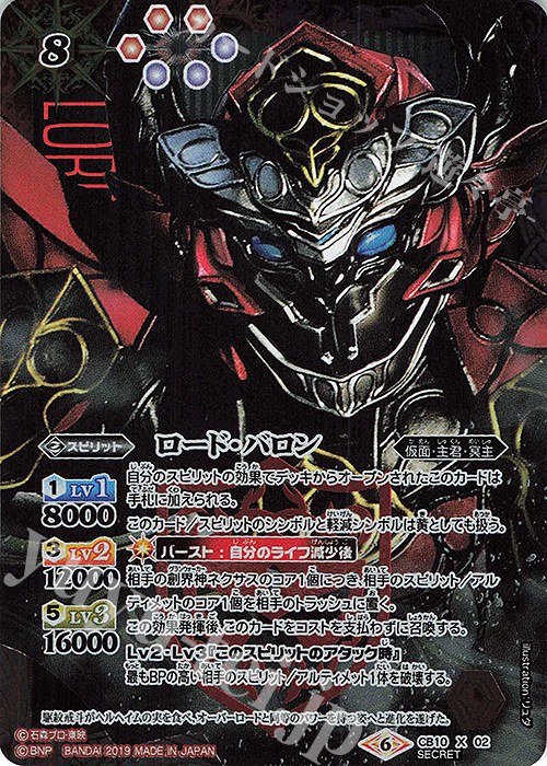 X-SEC ロード・バロン(SECRET) | 販売 | [CB10]仮面ライダー 開戦！ライダーウォーズ！ | バトルスピリッツ