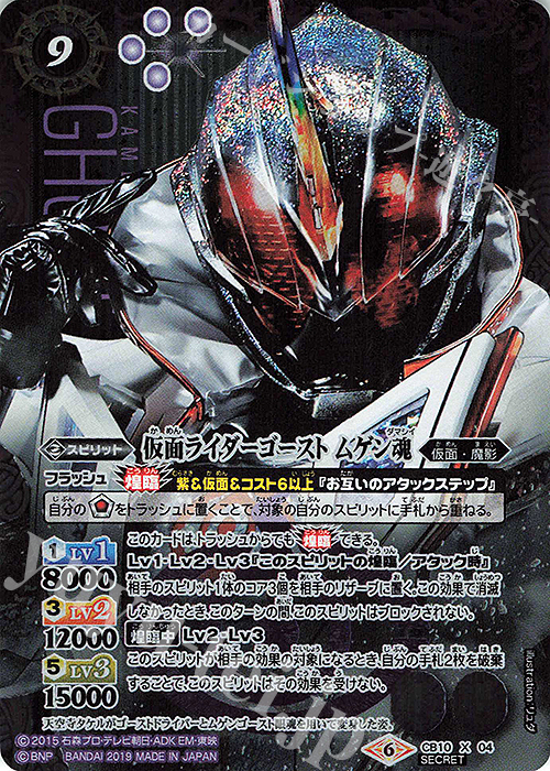 X-SEC 仮面ライダーゴースト ムゲン魂(SECRET) | 買取 | [CB10]仮面ライダー 開戦！ライダーウォーズ！ | バトルスピリッツ