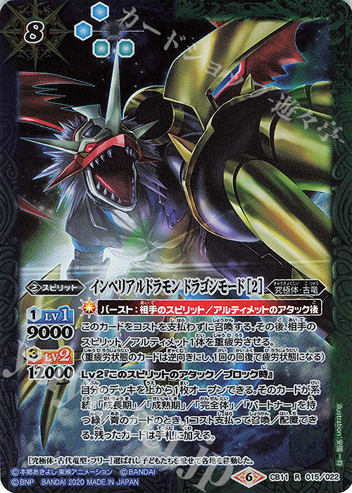 R インペリアルドラモン ドラゴンモード [2] | 買取 | [CB11]デジモン LAST EVOLUTION | バトルスピリッツ