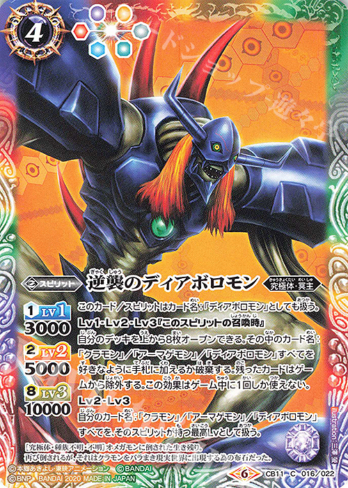 C 逆襲のディアボロモン | 買取 | [CB11]デジモン LAST EVOLUTION | バトルスピリッツ