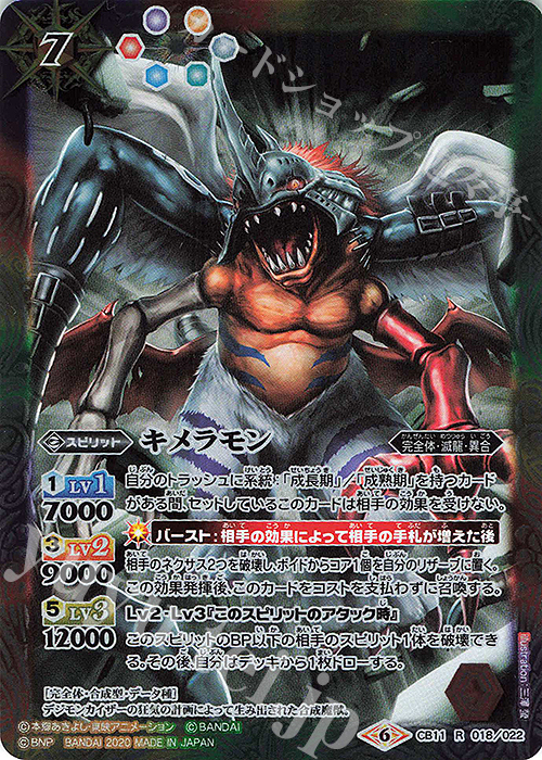 R キメラモン | 買取 | [CB11]デジモン LAST EVOLUTION | バトルスピリッツ