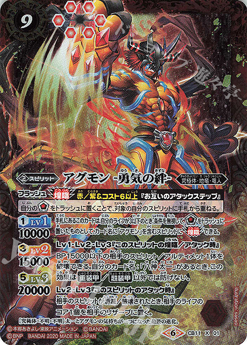 X アグモン -勇気の絆- | 販売 | [CB11]デジモン LAST EVOLUTION | バトルスピリッツ